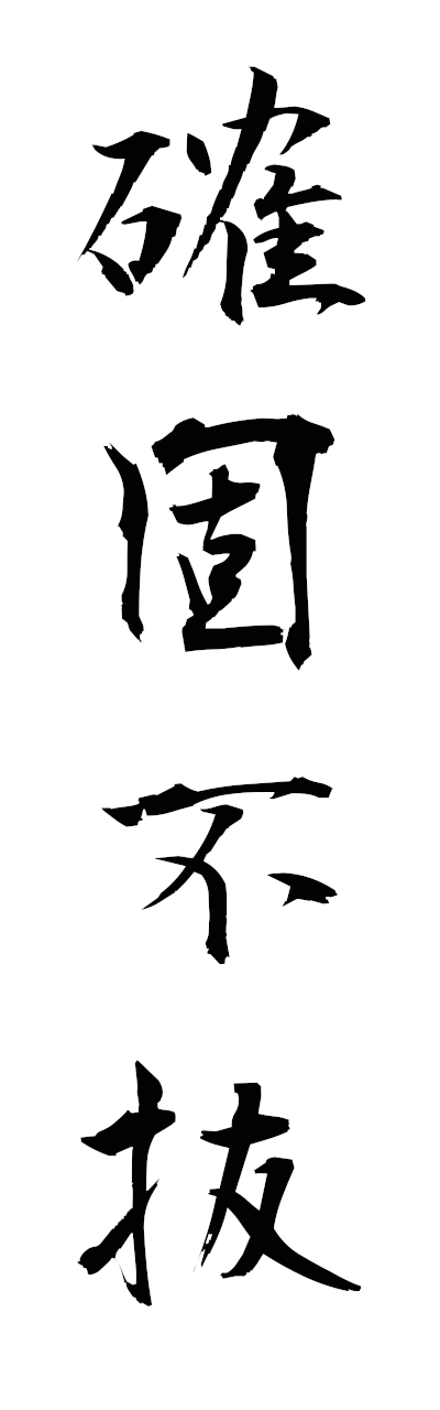 確固