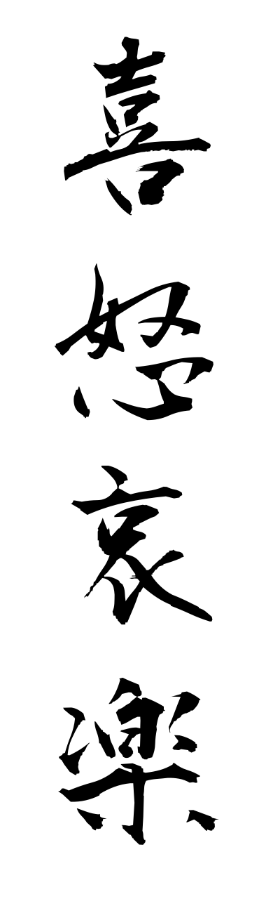 k2/k20009喜怒哀楽kidoairaku