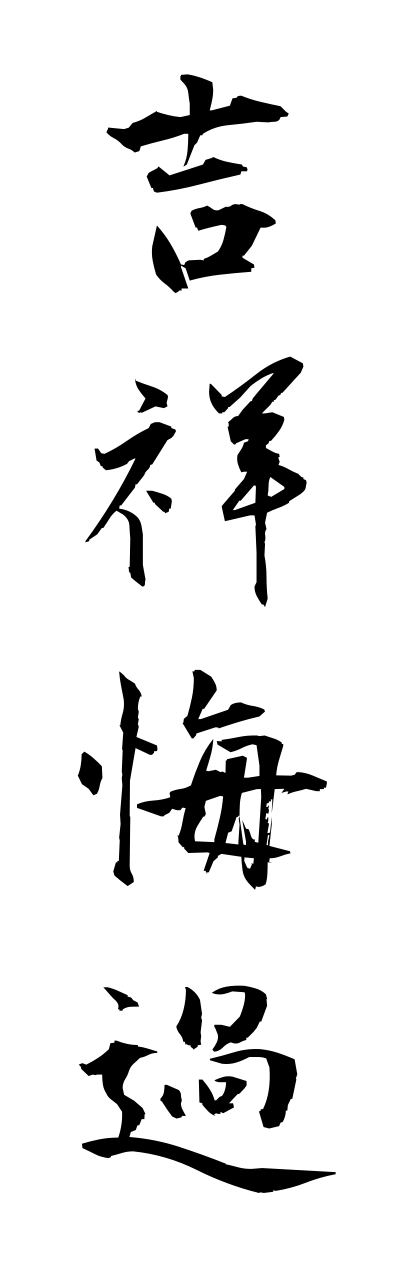 k2/k20254吉祥悔過kichijoukeka