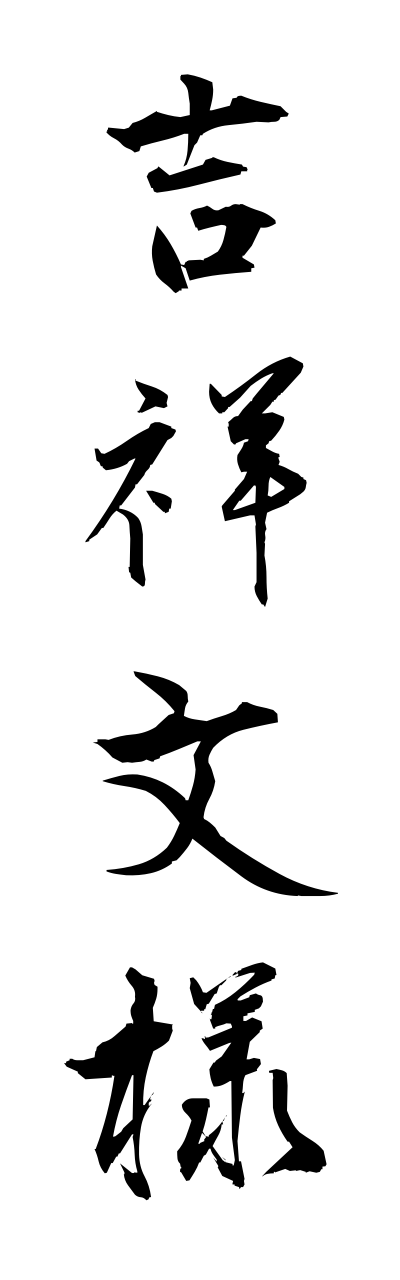 k2/k20255吉祥文様kichijoumonnyou