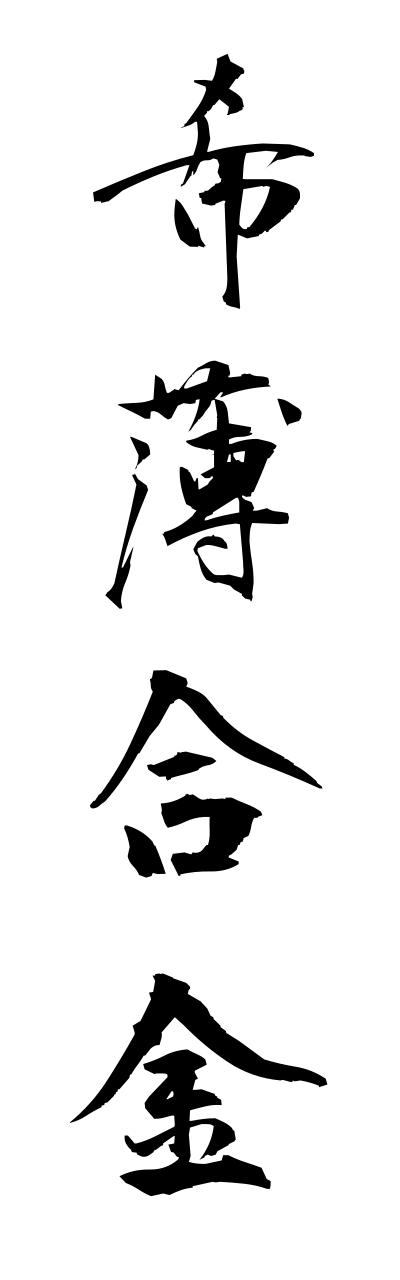 k2/k20289希薄合金kihakugoukinn