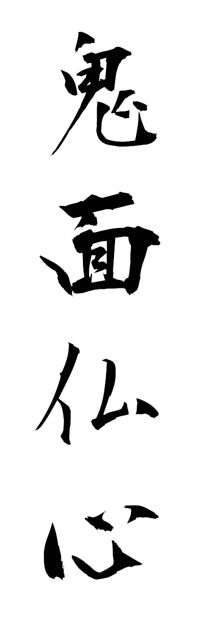絵画　鬼面仏心 鬼面仏心-きめんぶっしん-Ghost face and buddha's heart（四字