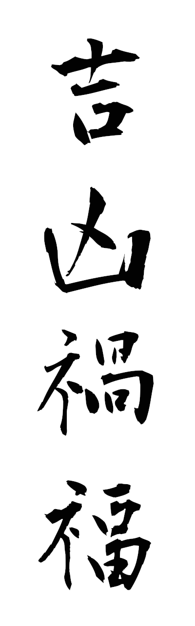 k2/k20936吉凶禍福kikkyokafuku
