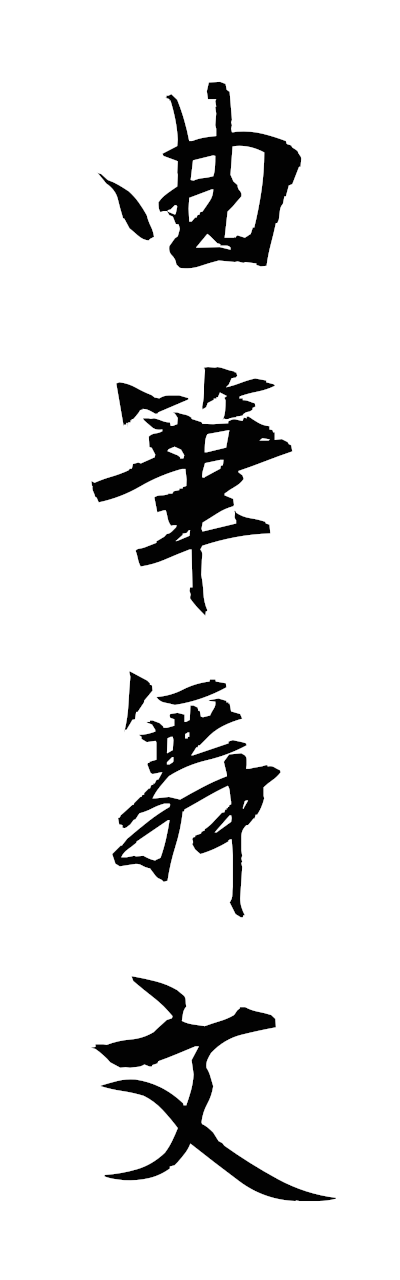k2/k20990曲筆舞文kyokuhitsububun