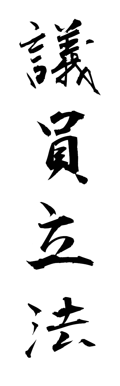 k2/k21048議員立法giinrippo