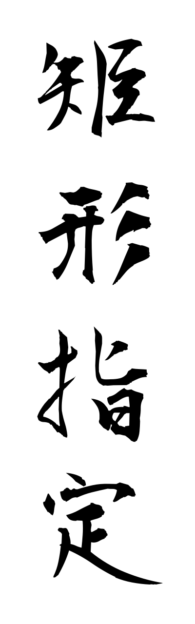 k3/k30053矩形指定kukeishitei