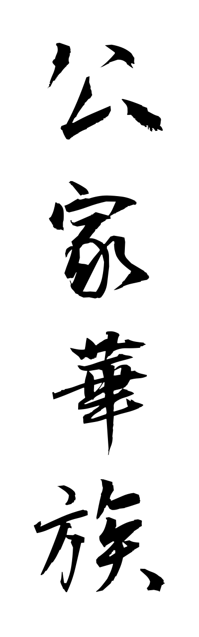 k3/k30054公家華族kugekazoku
