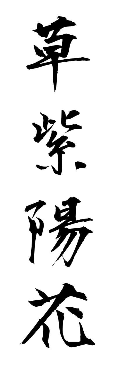 k3/k30056草紫陽花kusaajisai