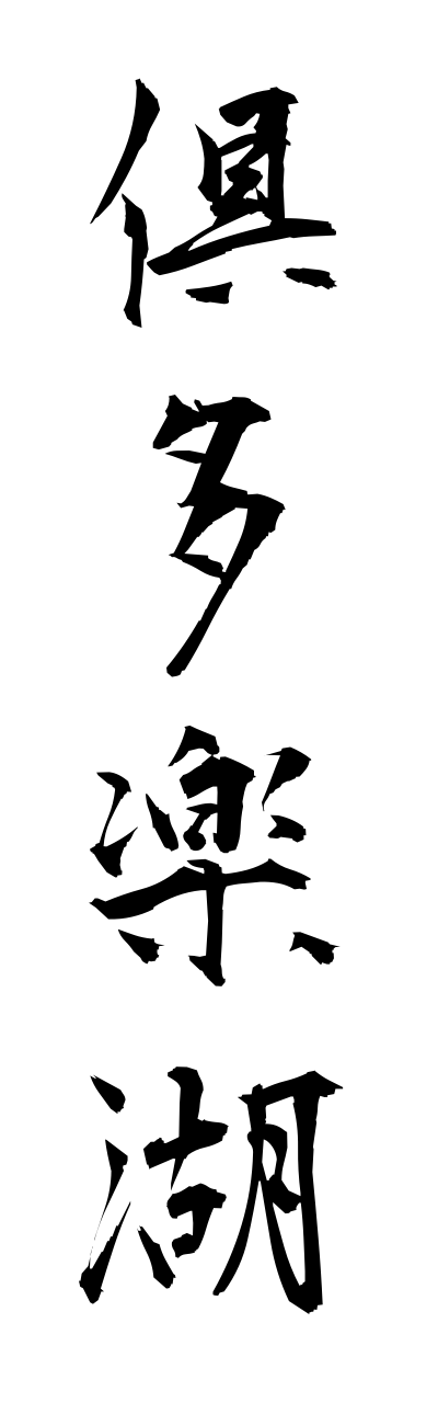 k3/k30088倶多楽湖kuttarako