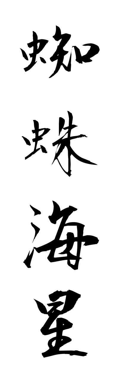 k3/k30132蜘蛛海星kumohitode