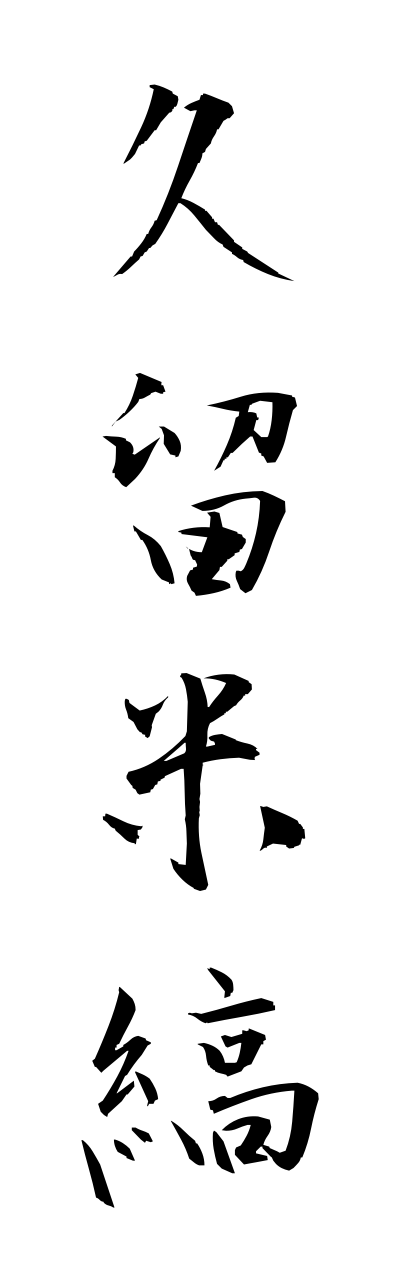 k3/k30146久留米縞kurumejima