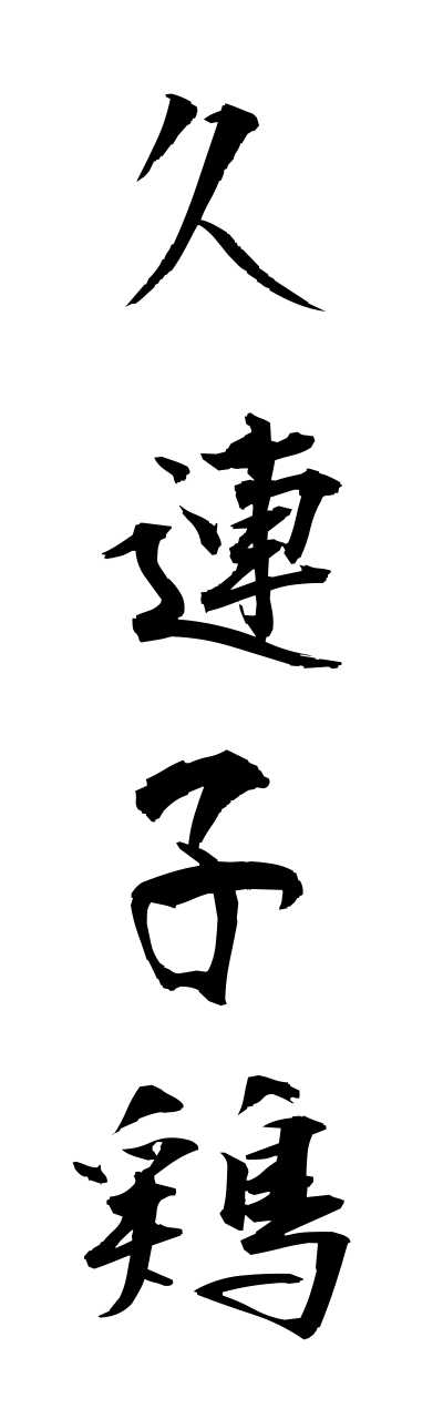 k3/k30147久連子鶏kurekodori