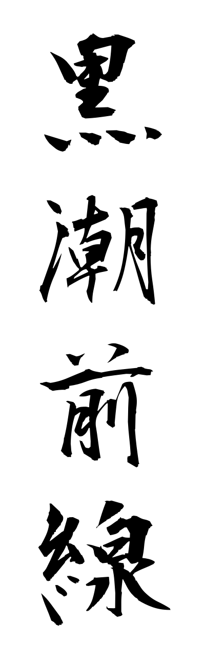 k3/k30153黒潮前線kuroshiozennsenn