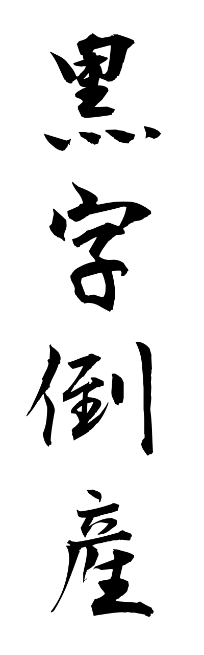 k3/k30154黒字倒産kurojitousann
