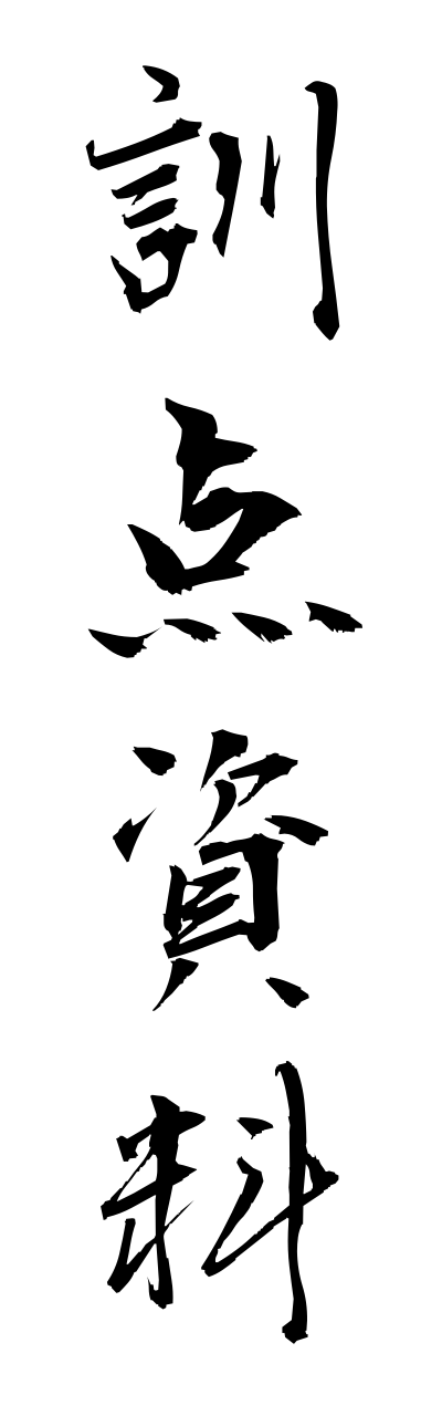 k3/k30165訓点資料kunntennshiryou