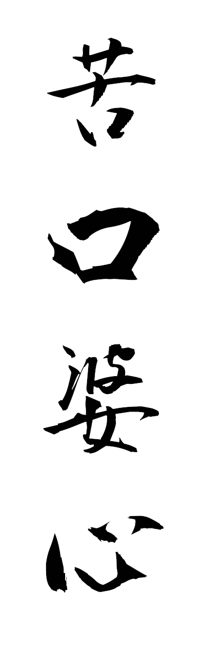 k3/k30178苦口婆心kukobashin