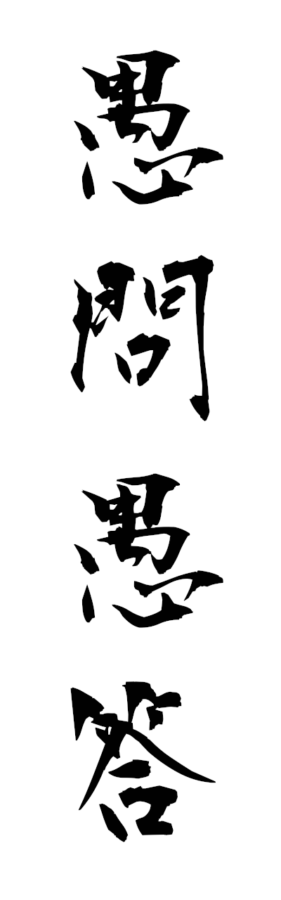 k3/k30184愚問愚答gumonguto