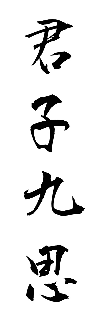 k3/k30188君子九思kunshinokyushi