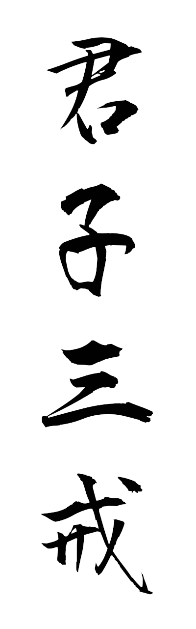 k3/k30189君子三戒kunshinosankai