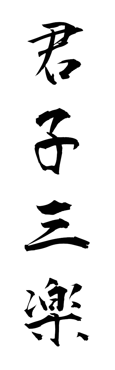 k3/k30190君子三楽kunshinosanraku