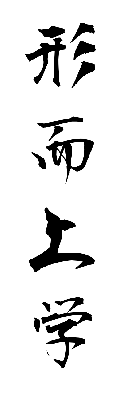 k4/k40096形而上学keijijougaku