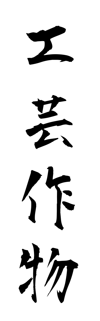 k5/k50165工芸作物kougeisakumotsu