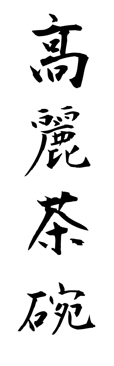 k5/k50500高麗茶碗kouraidyawann