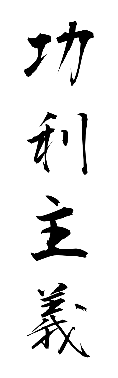 k5/k50503功利主義kourishugi