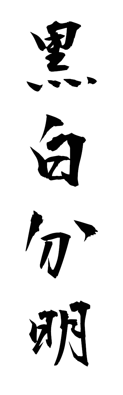 k5/k51097黒白分明kokubyakubummei