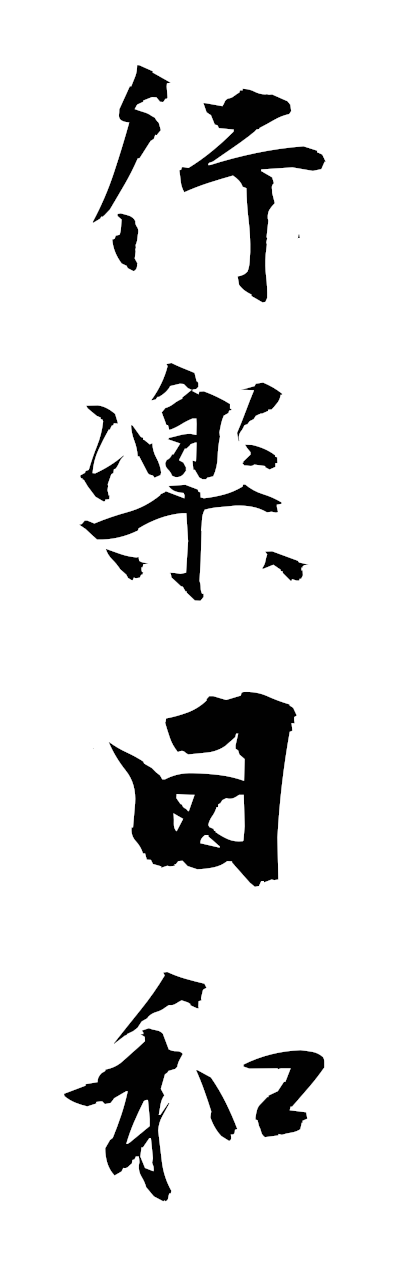 k5/k51158行楽日和korakubiyori