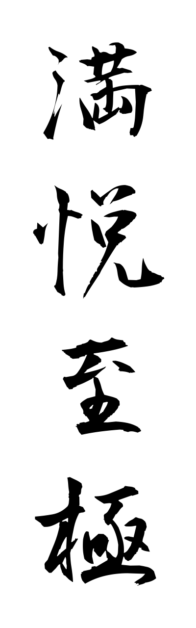 m1/m10081満悦至極mannetsushigoku