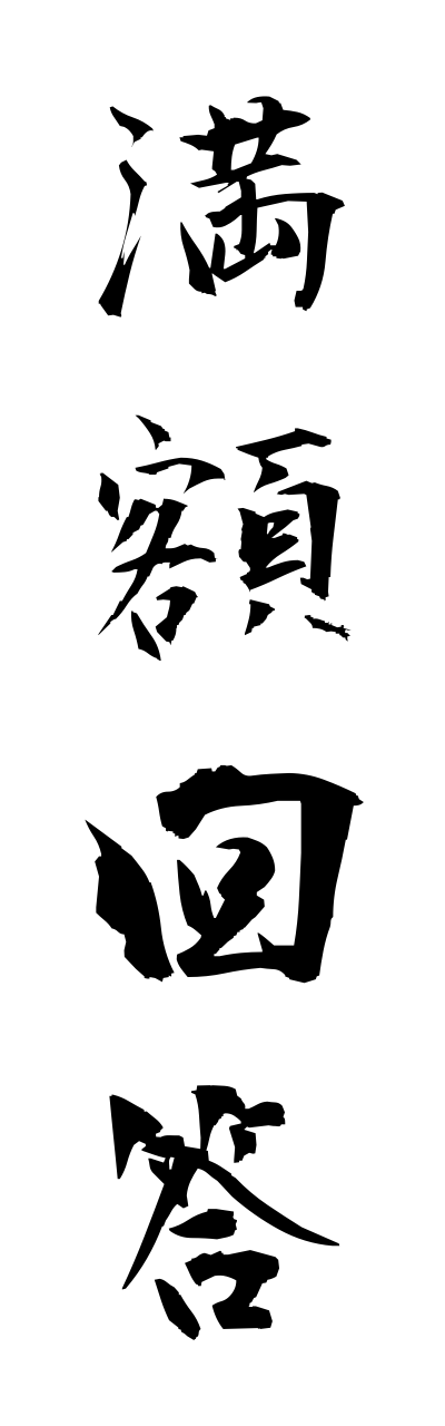 m1/m10083満額回答manngakukaitou