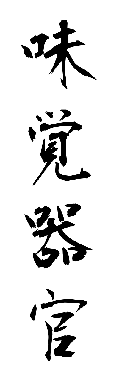 m2/m20010味覚器官mikakukikann