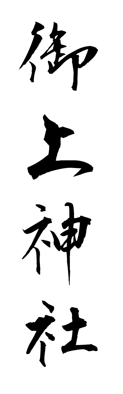 m2/m20017御上神社mikamijinnja