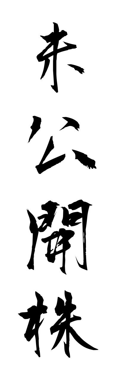 m2/m20025未公開株mikoukaikabu