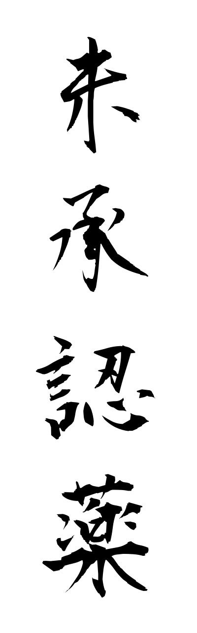 m2/m20031未承認薬mishouninnyaku