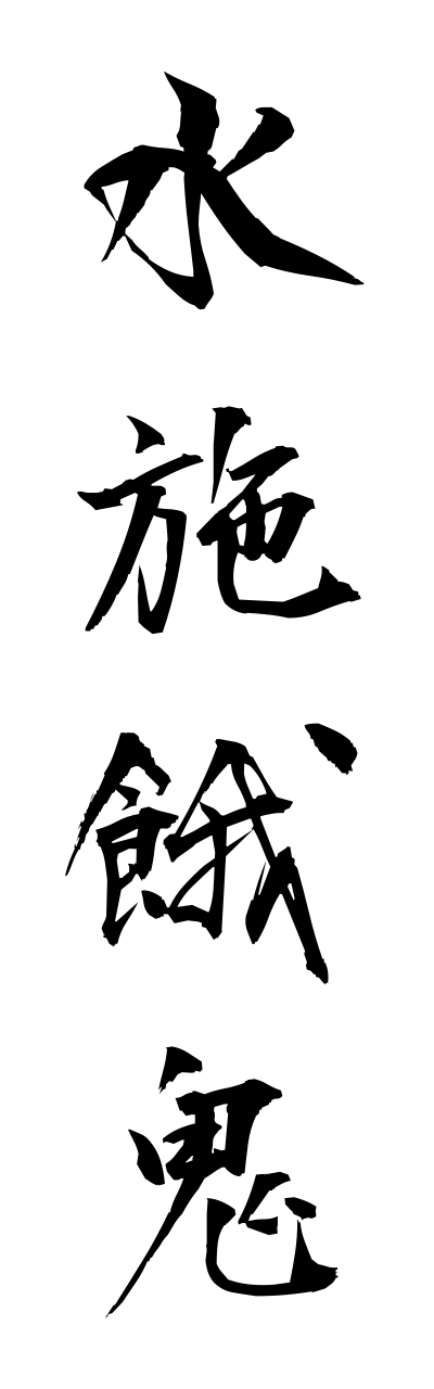 m2/m20041水施餓鬼mizusegaki