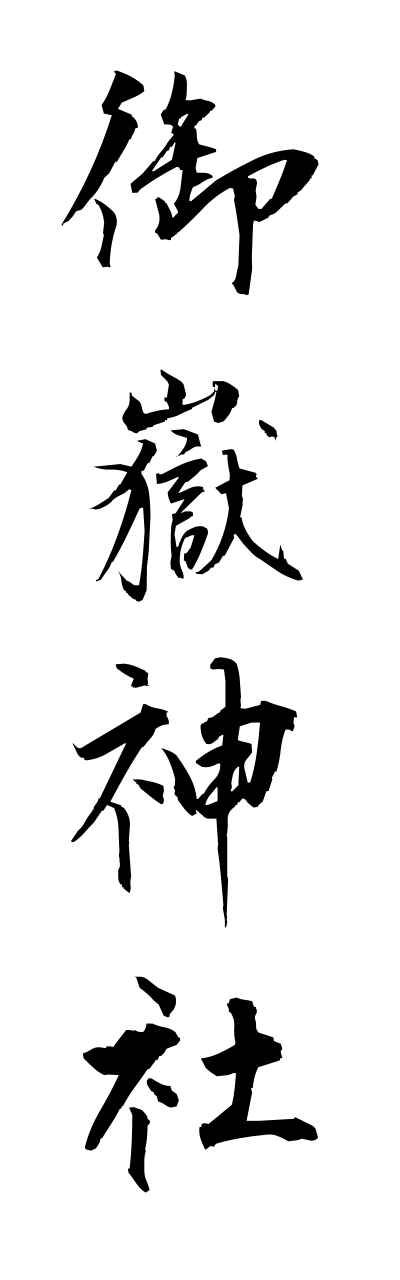 m2/m20050御嶽神社mitakejinnja