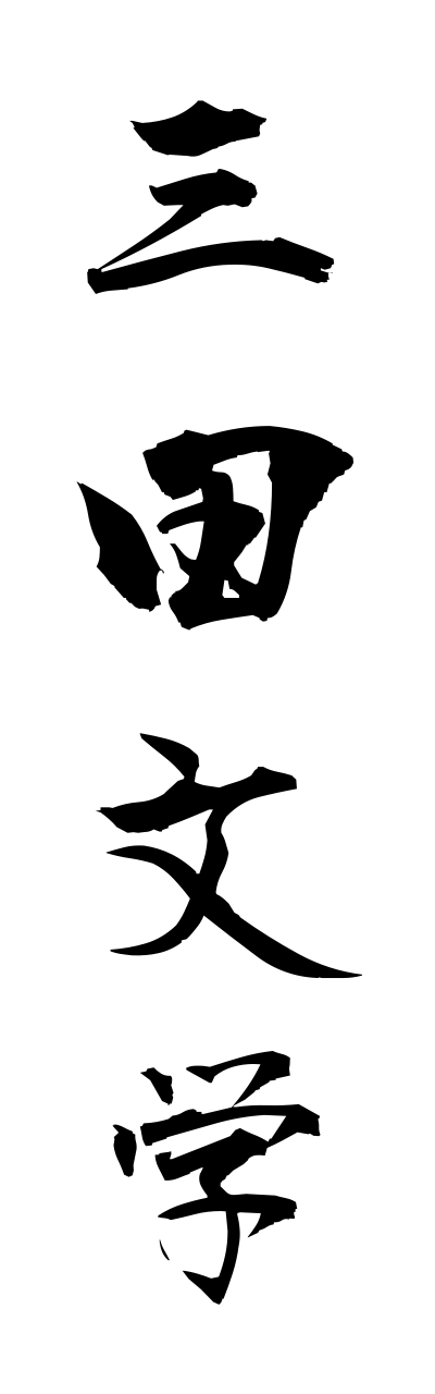 m2/m20053三田文学mitabunngaku