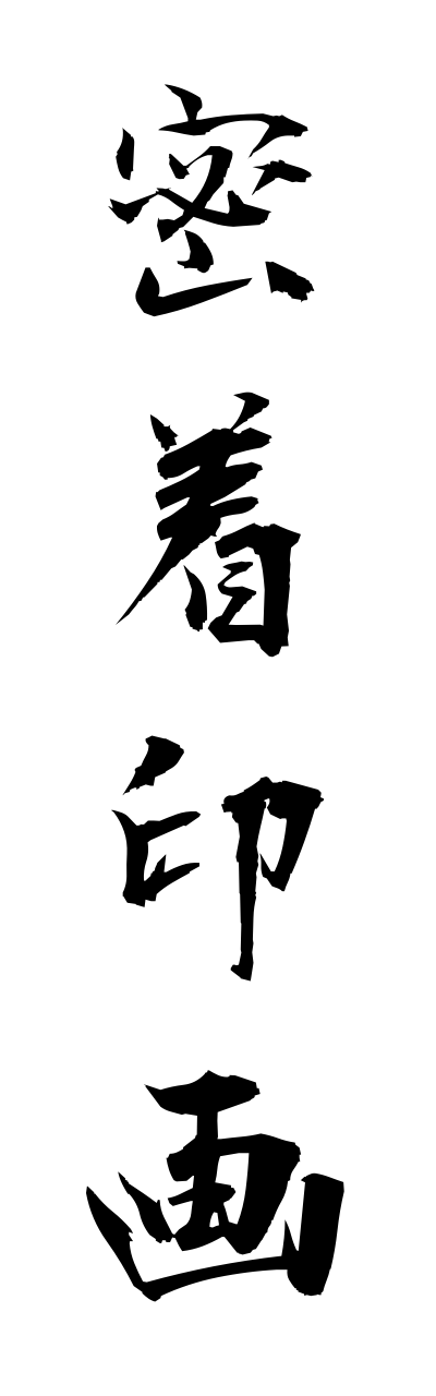 m2/m20065密着印画micchakuinnga