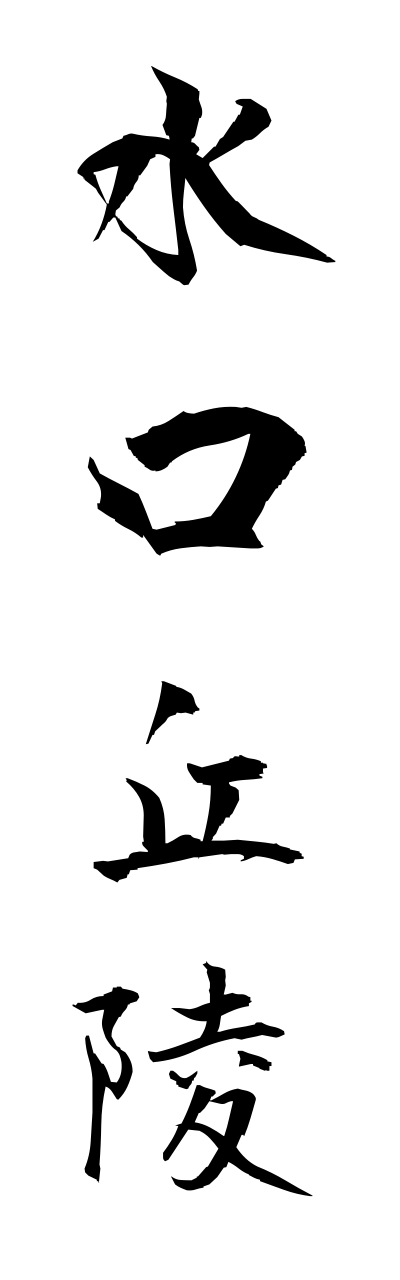 m2/m20081水口丘陵minakuchikyuuryou