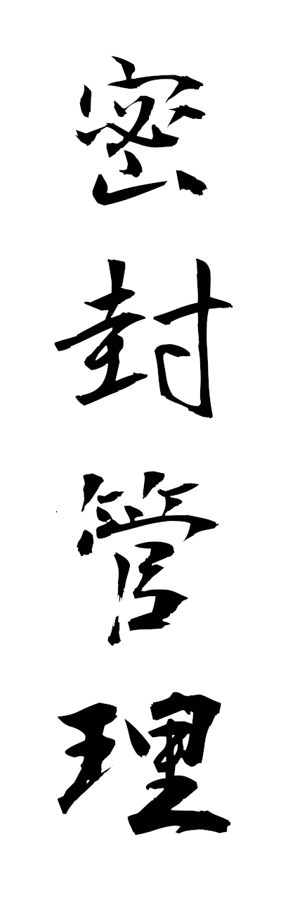 m2/m20084密封管理mippukanri