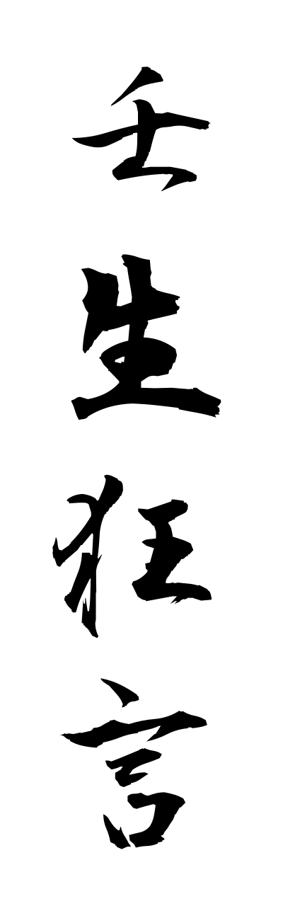 m2/m20099壬生狂言mibukyougenn