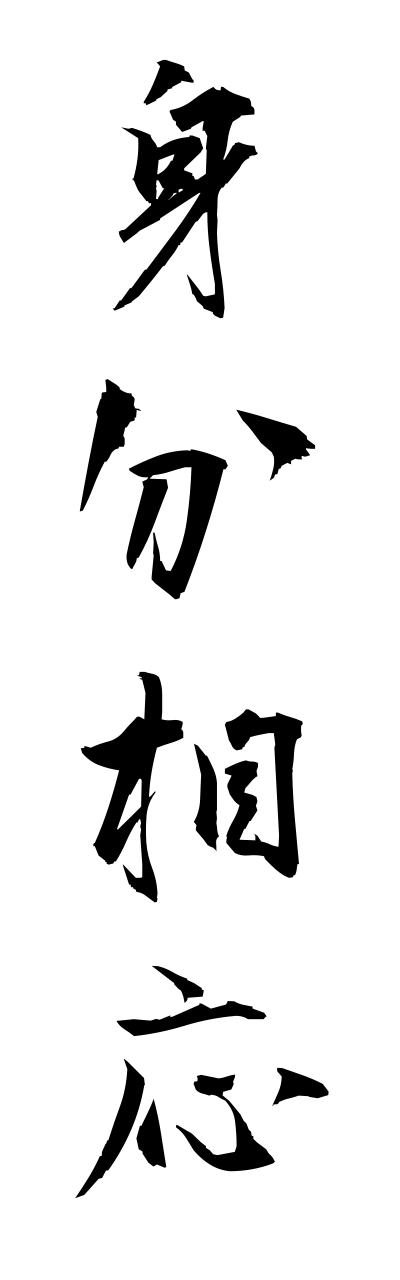 身分相応