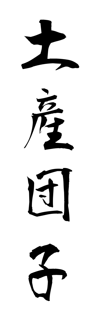 m2/m20114土産団子miyagedanngo