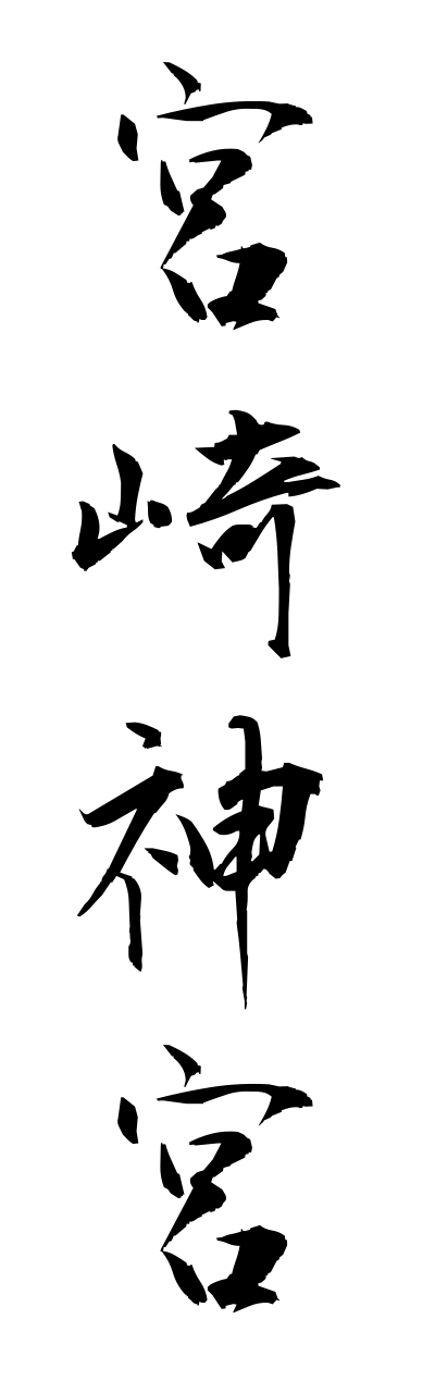 m2/m20121宮崎神宮miyazakijinnguu