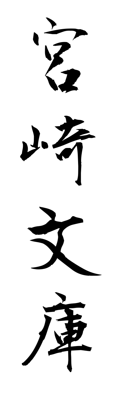 m2/m20123宮崎文庫miyazakibunnko