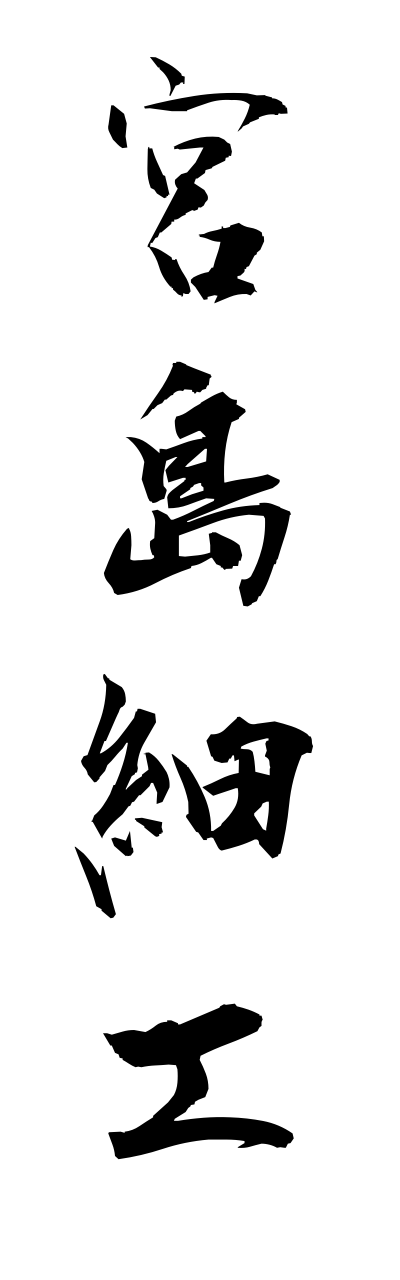m2/m20126宮島細工miyajimazaiku