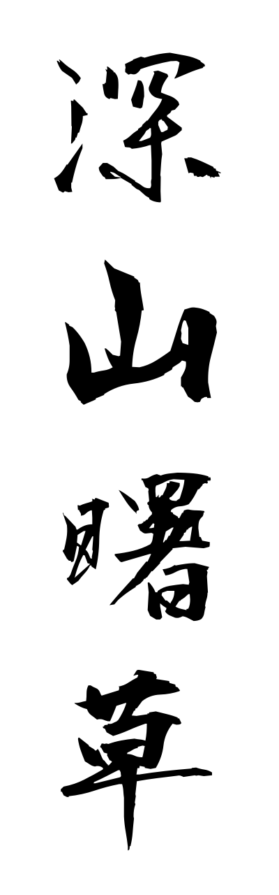 m2/m20129深山曙草miyamaakebonosou