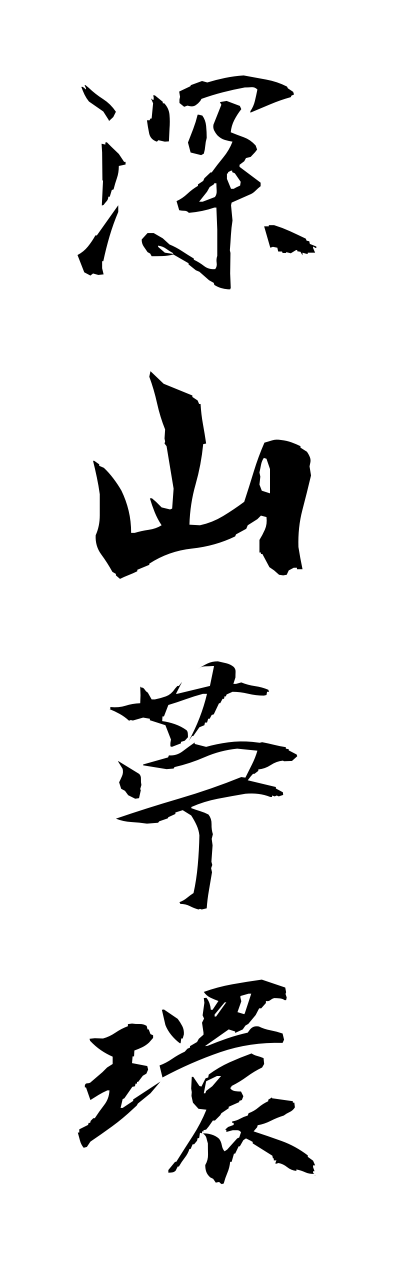 m2/m20130深山苧環miyamaodamaki